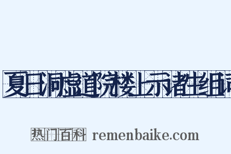 夏日洞虚道院楼上示诸生组词是什么意思的图片